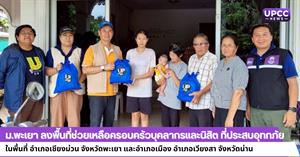 ม.พะเยา ลงพื้นที่ช่วยเหลือครอบครัวบุคลากรและนิสิต ที่ประสบอุทกภัย ในพื้นที่ อำเภอเชียงม่วน จังหวัดพะเยา และอำเภอเมือง อำเภอเวียงสา จังหวัดน่าน > </a><div style=
